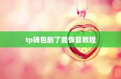 tp钱包删了能恢复教程