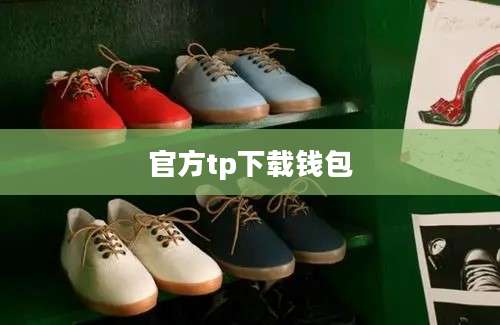 官方tp下载钱包