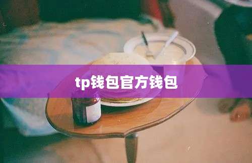 tp钱包官方钱包