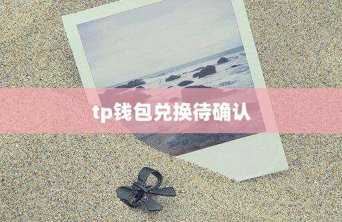 tp钱包兑换待确认
