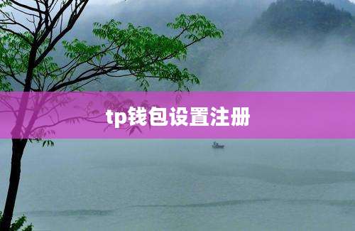 tp钱包设置注册