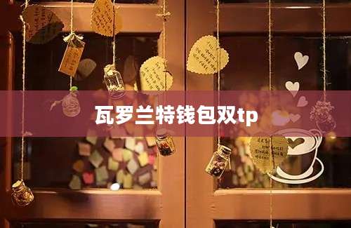 瓦罗兰特钱包双tp