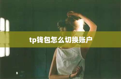 tp钱包怎么切换账户
