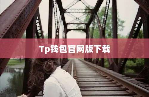 Tp钱包官网版下载