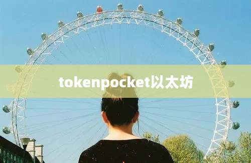 tokenpocket以太坊