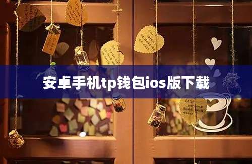 安卓手机tp钱包ios版下载