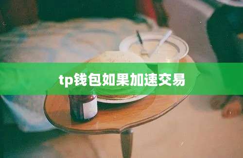 tp钱包如果加速交易