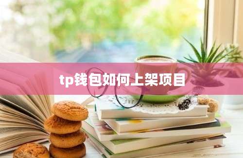 tp钱包如何上架项目