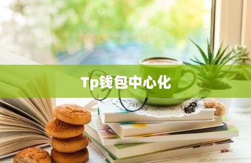 Tp钱包中心化