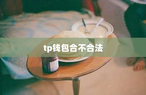 tp钱包合不合法
