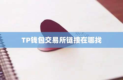 TP钱包交易所链接在哪找