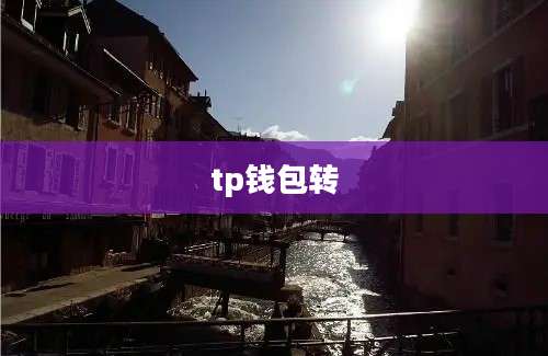 tp钱包转