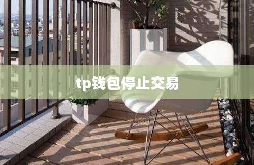 tp钱包停止交易