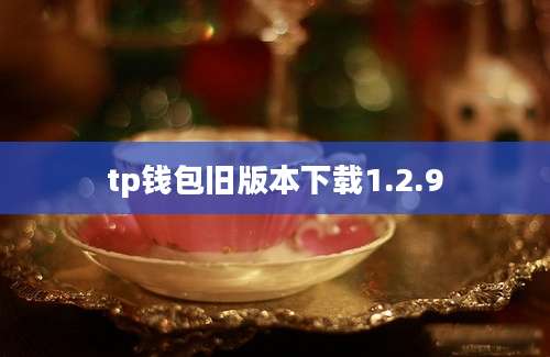 tp钱包旧版本下载1.2.9