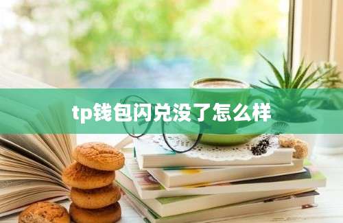 tp钱包闪兑没了怎么样