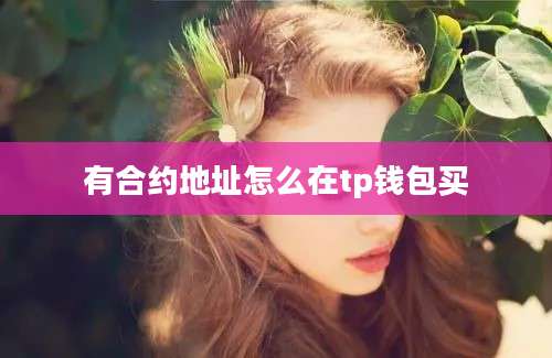 有合约地址怎么在tp钱包买