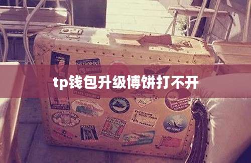 tp钱包升级博饼打不开