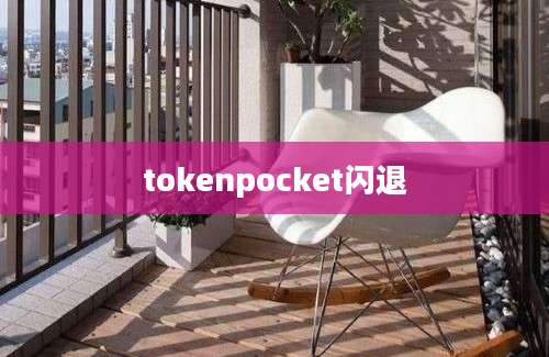 tokenpocket闪退