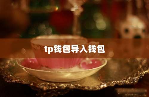 tp钱包导入钱包