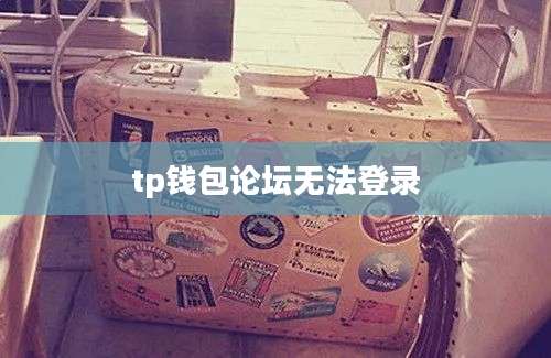 tp钱包论坛无法登录
