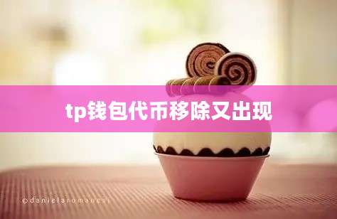 tp钱包代币移除又出现