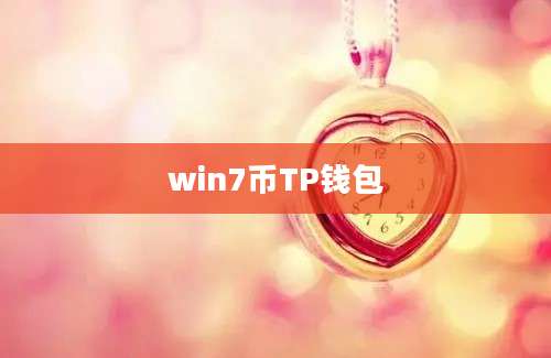 win7币TP钱包