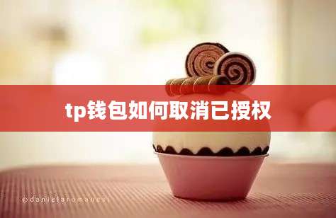 tp钱包如何取消已授权