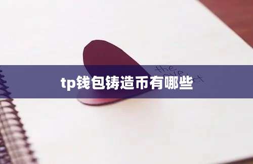 tp钱包铸造币有哪些