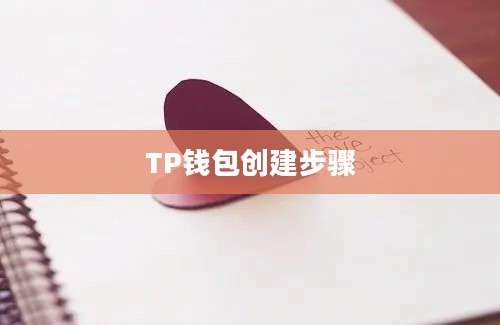 TP钱包创建步骤