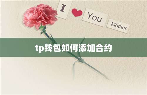 tp钱包如何添加合约