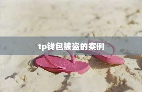 tp钱包被盗的案例