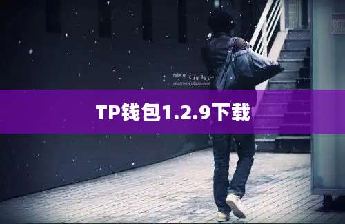 TP钱包1.2.9下载