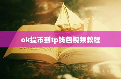 ok提币到tp钱包视频教程