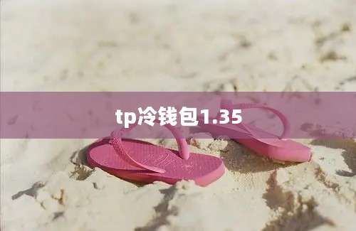 tp冷钱包1.35