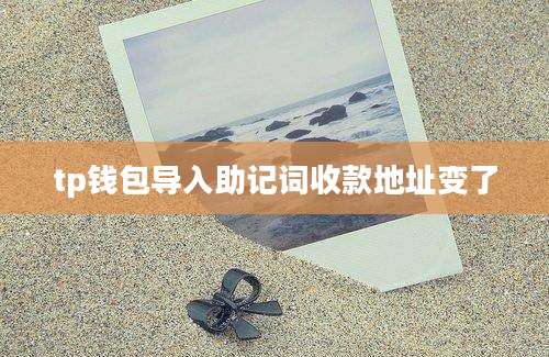 tp钱包导入助记词收款地址变了