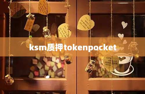 ksm质押tokenpocket
