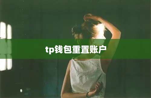 tp钱包重置账户