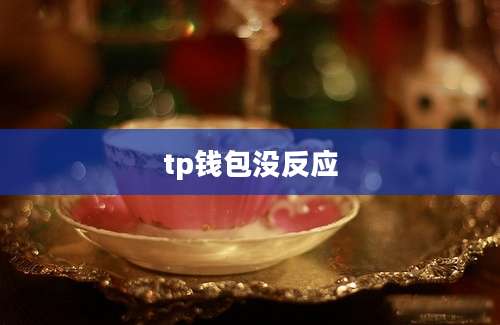 tp钱包没反应