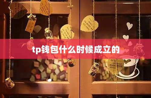 tp钱包什么时候成立的