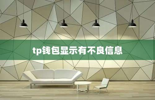 tp钱包显示有不良信息