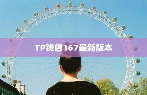 TP钱包167最新版本