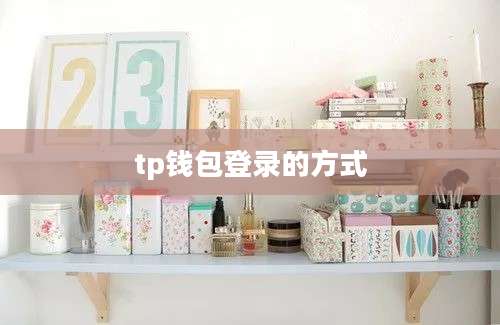 tp钱包登录的方式