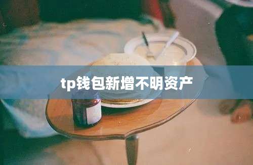 tp钱包新增不明资产