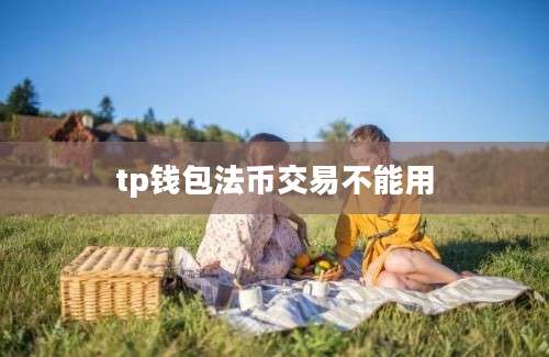 tp钱包法币交易不能用