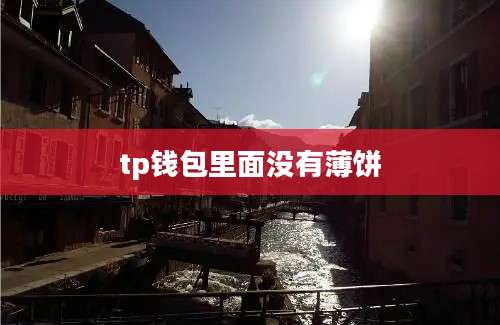 tp钱包里面没有薄饼