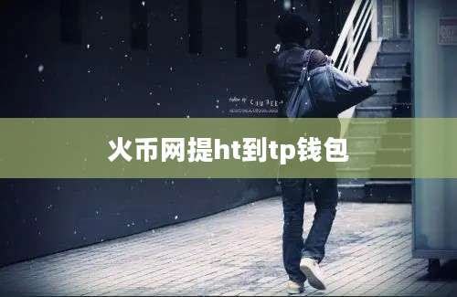 火币网提ht到tp钱包