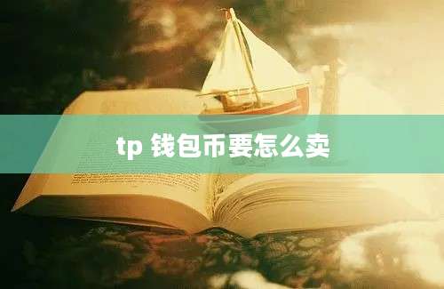tp 钱包币要怎么卖