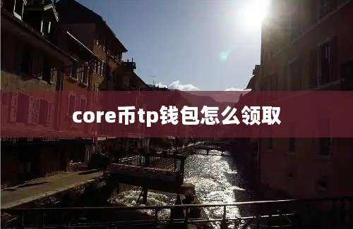 core币tp钱包怎么领取