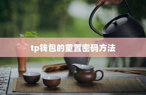 tp钱包的重置密码方法