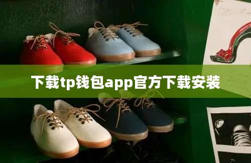 下载tp钱包app官方下载安装